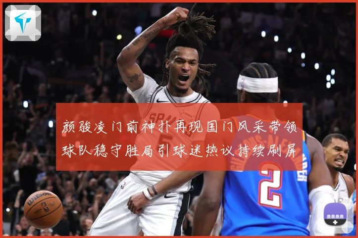 颜骏凌门前神扑再现国门风采带领球队稳守胜局引球迷热议持续刷屏解析：最新赛事动态与深度分析