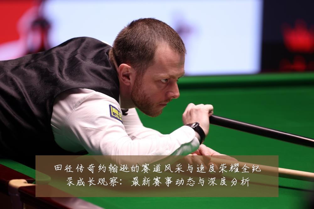 田径传奇约翰逊的赛道风采与速度荣耀全纪录成长观察：最新赛事动态与深度分析