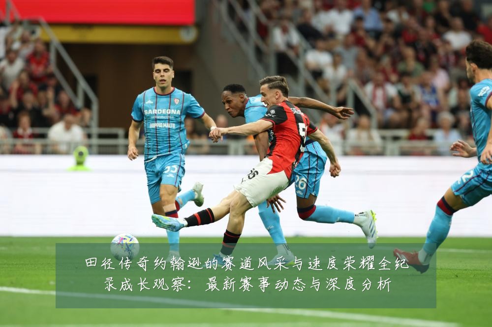 田径传奇约翰逊的赛道风采与速度荣耀全纪录成长观察：最新赛事动态与深度分析